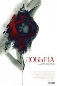 Постер к Добыча смотреть онлайн на HD Rezka
