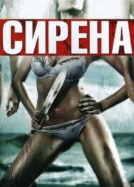 Постер к Сирена смотреть онлайн на HD Rezka