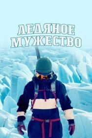 Постер к Ледяное мужество смотреть онлайн на HD Rezka