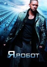 Постер к Я, робот смотреть онлайн на HD Rezka