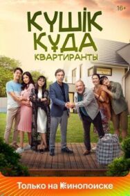 Постер к Квартиранты смотреть онлайн на HD Rezka