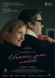 Постер к Объясни мне, любовь смотреть онлайн на HD Rezka