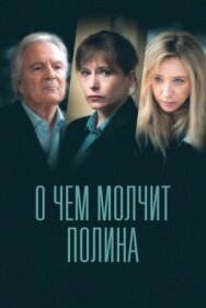 Постер к О чем молчит Полина смотреть онлайн на HD Rezka
