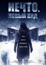 Постер к Нечто. Новый вид смотреть онлайн на HD Rezka