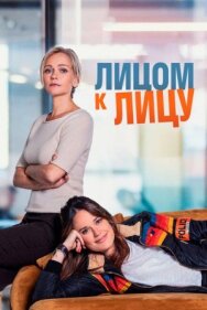 Постер к Лицом к лицу смотреть онлайн на HD Rezka