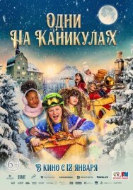 Постер к Одни на каникулах смотреть онлайн на HD Rezka