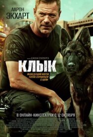 Постер к Клык смотреть онлайн на HD Rezka
