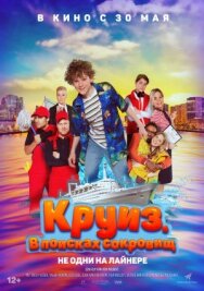 Постер к Круиз. В поисках сокровищ смотреть онлайн на HD Rezka