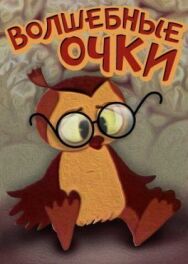 Постер к Волшебные очки смотреть онлайн на HD Rezka