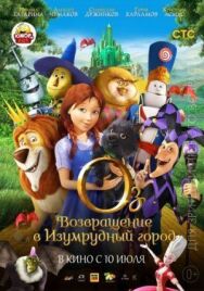 Постер к Оз: Возвращение в Изумрудный Город смотреть онлайн на HD Rezka