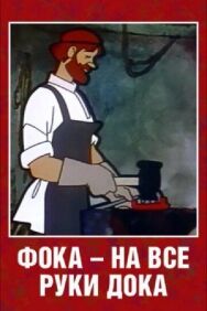 Постер к Фока — на все руки дока смотреть онлайн на HD Rezka