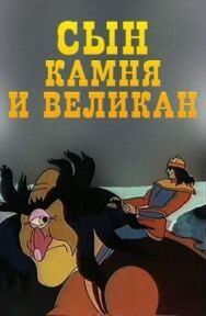 Постер к Сын камня и великан смотреть онлайн на HD Rezka
