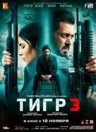 Постер к Тигр 3 смотреть онлайн на HD Rezka