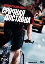 Постер к Срочная доставка смотреть онлайн на HD Rezka