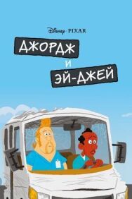 Постер к Джордж и ЭйДжей смотреть онлайн на HD Rezka