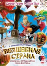 Постер к Волшебная страна смотреть онлайн на HD Rezka