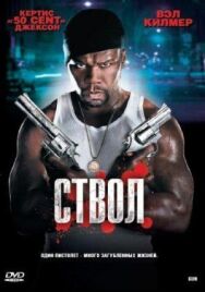 Постер к Ствол смотреть онлайн на HD Rezka