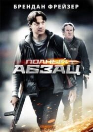 Постер к Полный абзац смотреть онлайн на HD Rezka