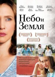 Постер к Небо и земля смотреть онлайн на HD Rezka