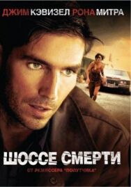 Постер к Шоссе смерти смотреть онлайн на HD Rezka