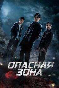 Постер к Опасная зона смотреть онлайн на HD Rezka