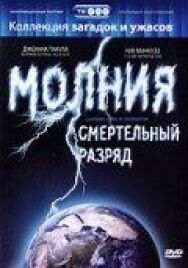 Постер к Молния: Смертельный разряд смотреть онлайн на HD Rezka