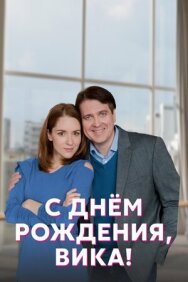 Постер к С днём рождения, Вика! смотреть онлайн на HD Rezka
