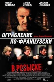 Постер к Ограбление по-французски смотреть онлайн на HD Rezka