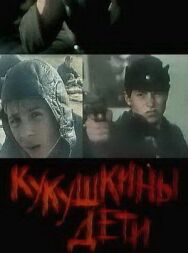 Постер к Кукушкины дети смотреть онлайн на HD Rezka