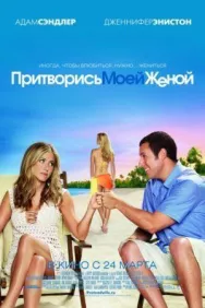 Постер к Притворись моей женой смотреть онлайн на HD Rezka