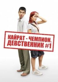 Постер к Кайрат-чемпион. Девственник №1 смотреть онлайн на HD Rezka