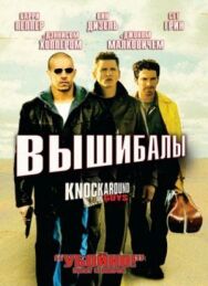 Постер к Вышибалы смотреть онлайн на HD Rezka