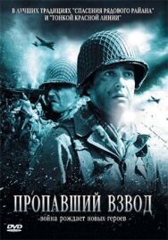 Постер к Пропавший взвод смотреть онлайн на HD Rezka