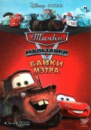 Постер к Тачки Мультачки: Байки Мэтра смотреть онлайн на HD Rezka