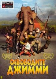 Постер к Освободите Джимми смотреть онлайн на HD Rezka