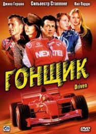 Постер к Гонщик смотреть онлайн на HD Rezka