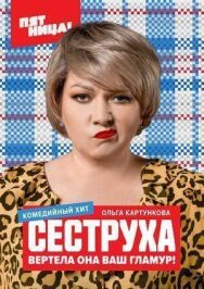Постер к Сеструха смотреть онлайн на HD Rezka
