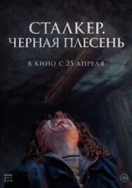 Постер к Чёрная плесень смотреть онлайн на HD Rezka