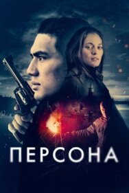 Постер к Персона смотреть онлайн на HD Rezka