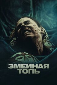 Постер к Змеиная топь смотреть онлайн на HD Rezka