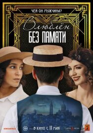 Постер к Влюблён без памяти смотреть онлайн на HD Rezka