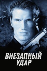 Постер к Внезапный удар смотреть онлайн на HD Rezka