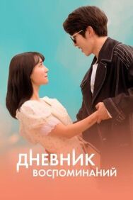 Постер к Дневник воспоминаний смотреть онлайн на HD Rezka