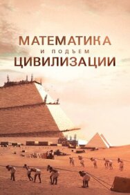Постер к Математика и подъём цивилизации смотреть онлайн на HD Rezka