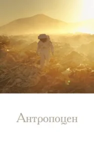 Постер к Антропоцен смотреть онлайн на HD Rezka