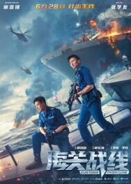 Постер к Таможенная война смотреть онлайн на HD Rezka