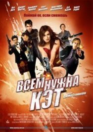 Постер к Всем нужна Кэт смотреть онлайн на HD Rezka