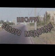 Постер к Шкура белого медведя смотреть онлайн на HD Rezka