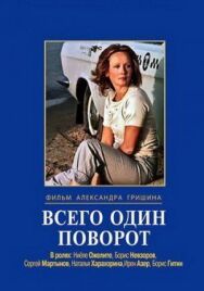 Постер к Всего один поворот смотреть онлайн на HD Rezka