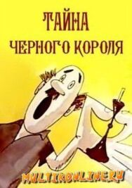 Постер к Тайна чёрного короля смотреть онлайн на HD Rezka